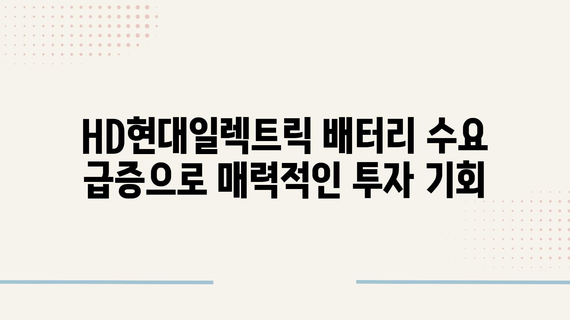 HD현대일렉트릭 배터리 수요 급증으로 매력적인 투자 기회