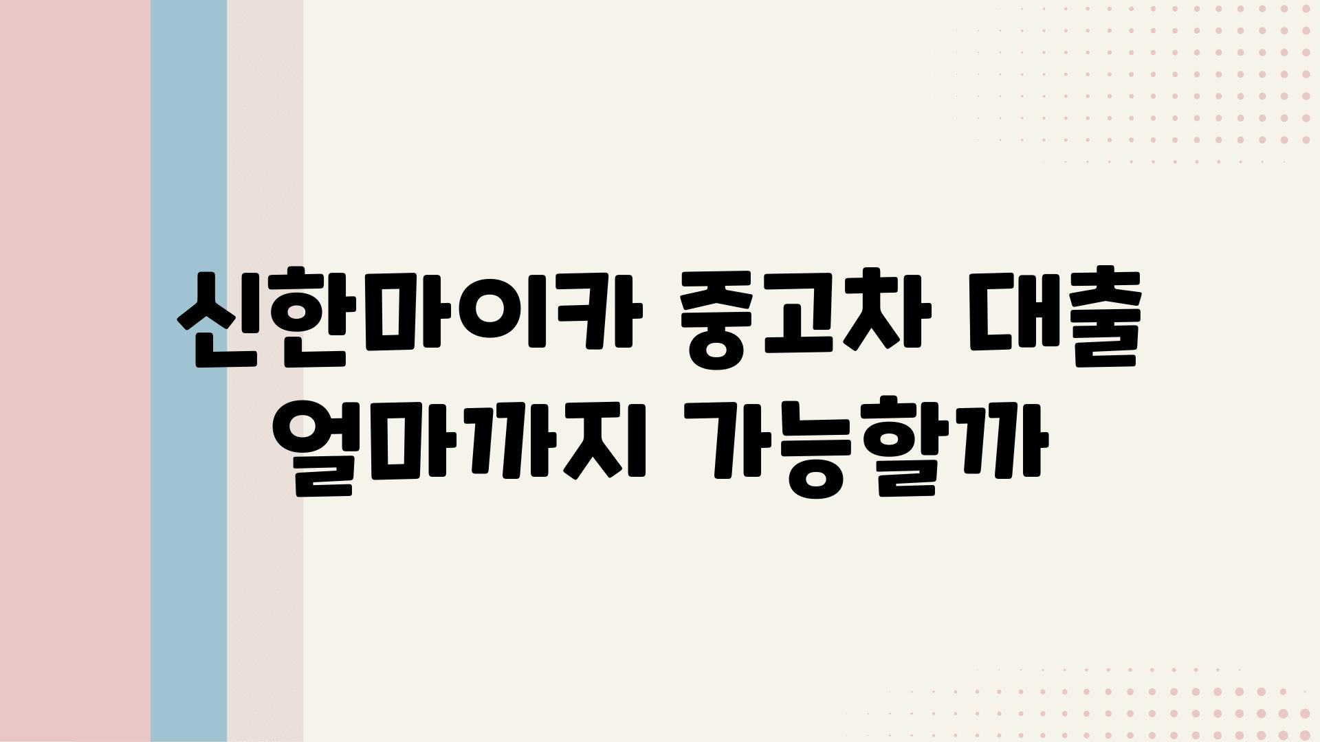 신한마이카 중고차 대출 얼마까지 가능할까