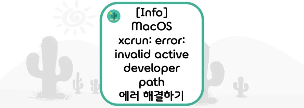 [Info] macOS xcrun: error: invalid active developer path 에러 해결하기