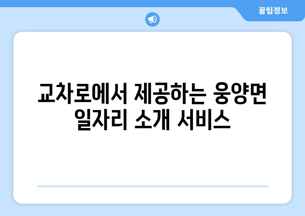 교차로에서 제공하는 웅양면 일자리 소개 서비스