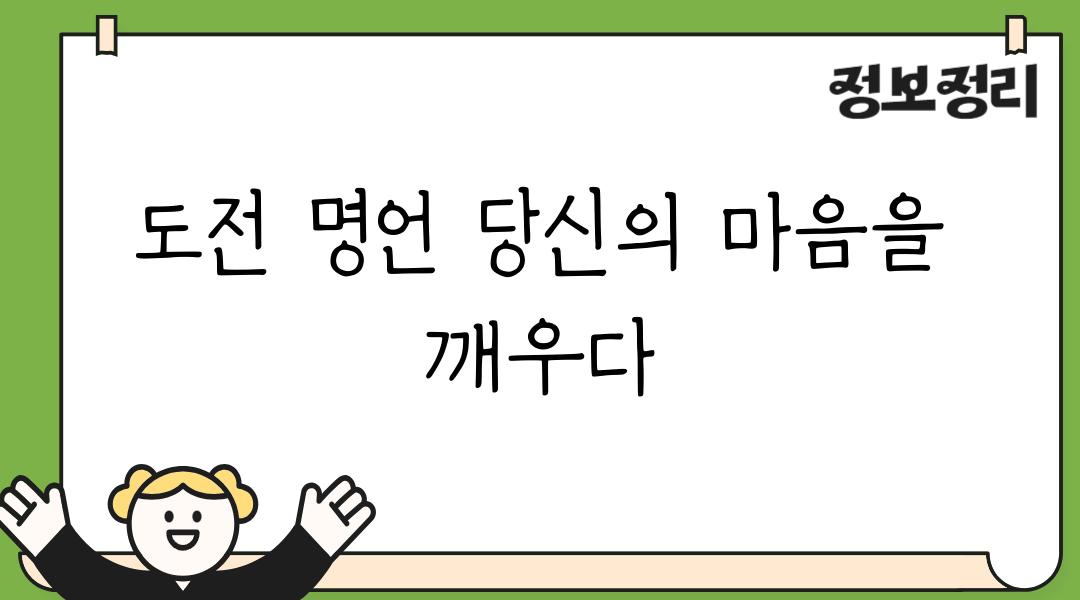 도전 명언 당신의 마음을 깨우다