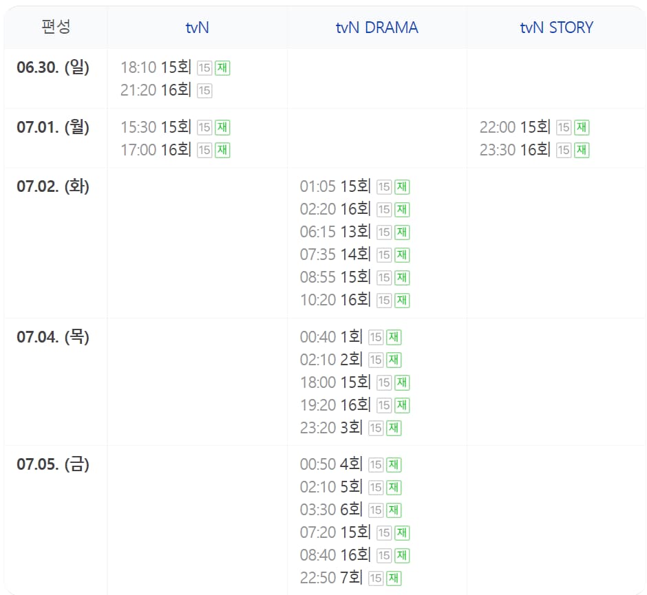 드라마 재방송 편성표 사진