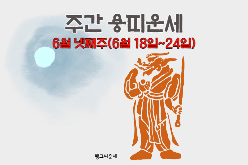 2023년 6월 넷째주 주간띠별운세 용띠운세 썸네일