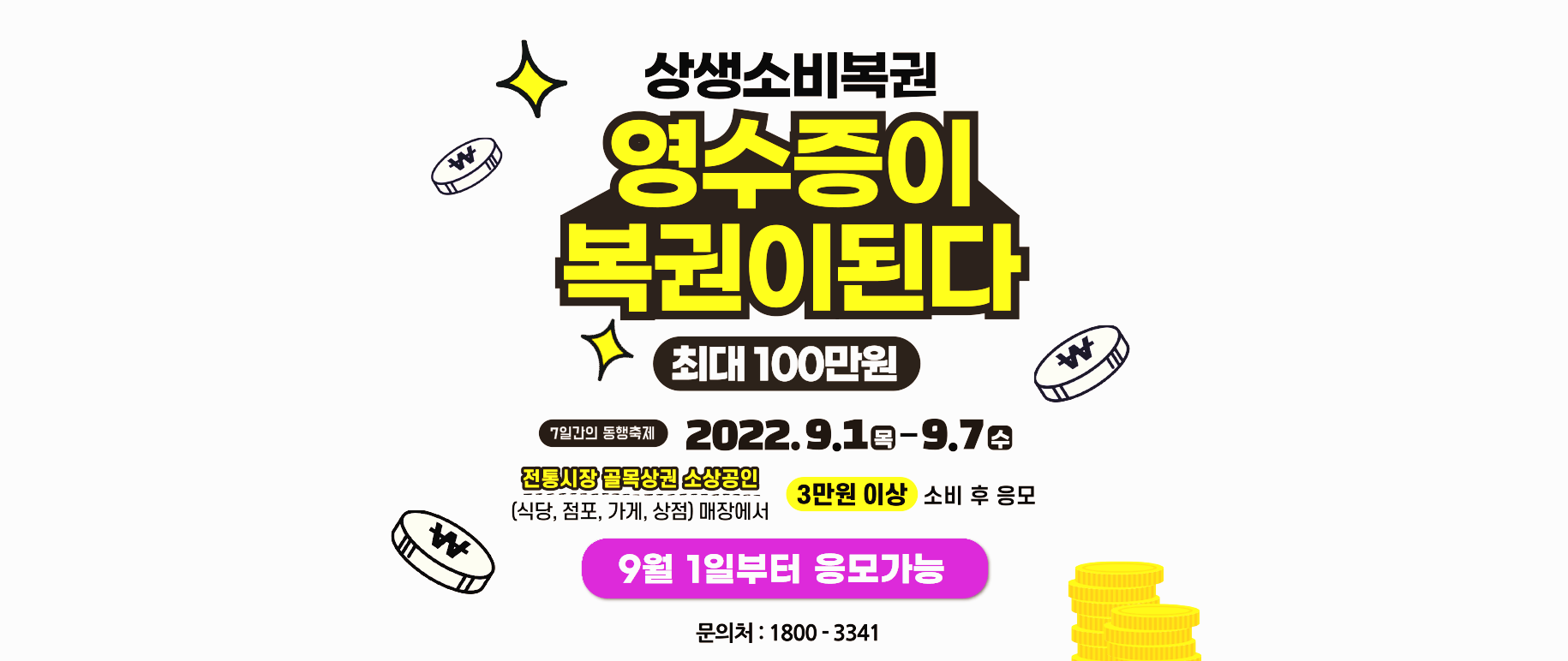  9월1일부터 7일간 영수증 복권 응모하시고 100만원 받으세요