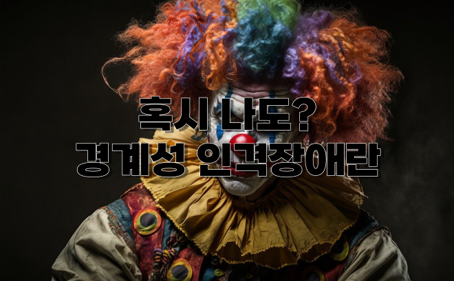  혹시 나도? 경계성 인격장애란