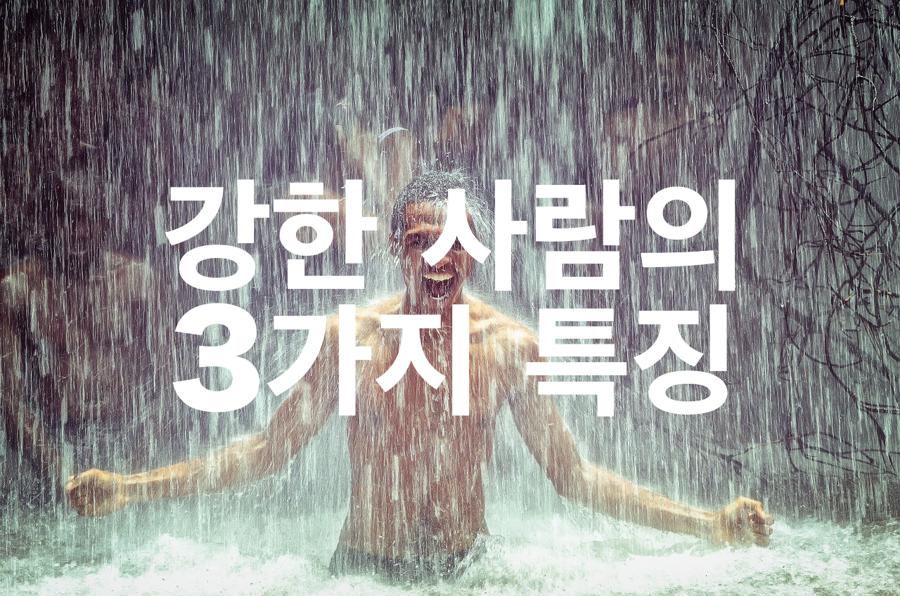 강한 사람의 3가지 특징