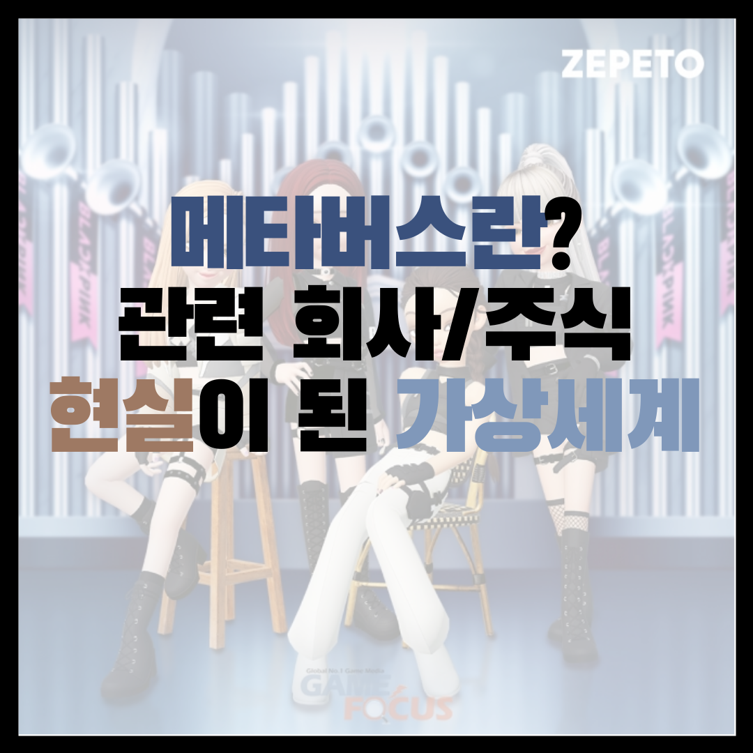  메타버스란? 관련 회사와 주식 / 현실이 된 가상세계 / 페이스북 마이크로소프트 로블록스 엔비디아 유니티 포트나이트 / BTS 블랙핑크