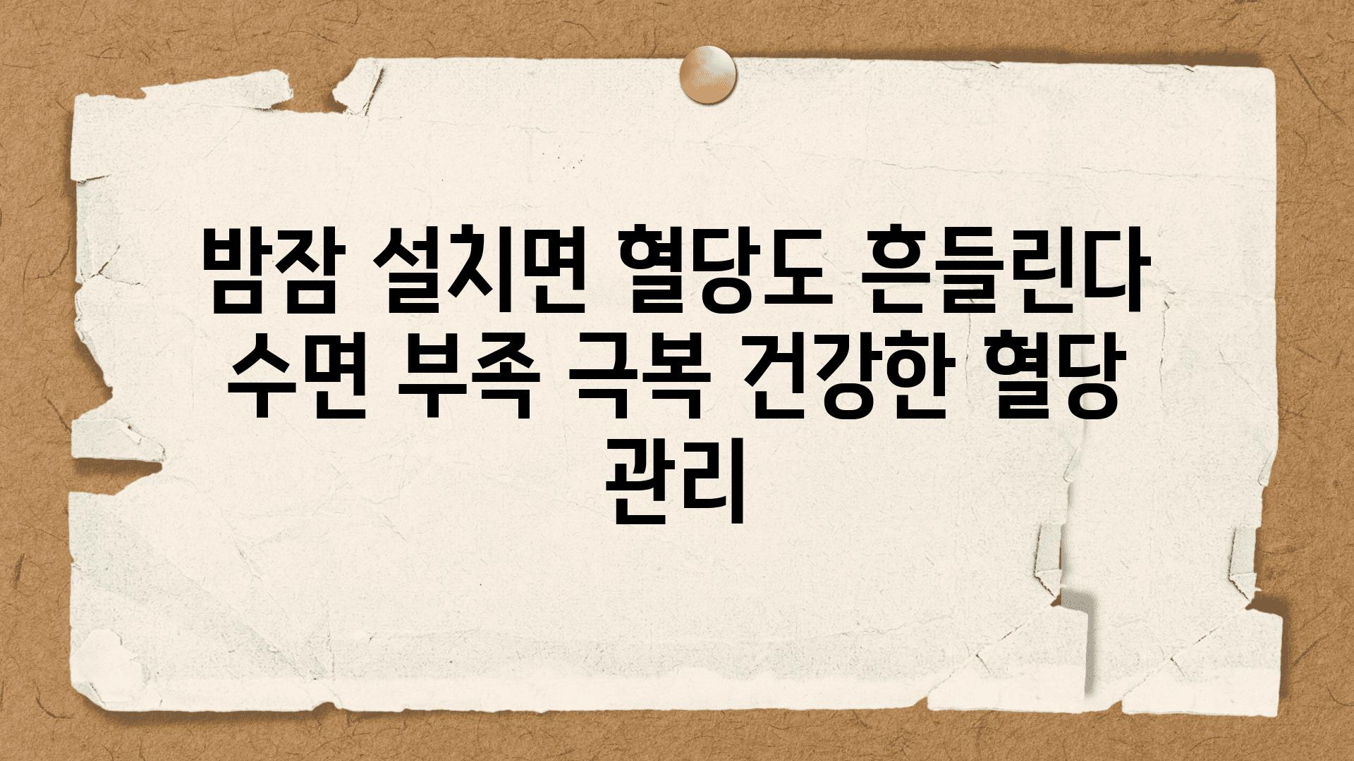 밤잠 설치면 혈당도 흔들린다 수면 부족 극복 건강한 혈당 관리