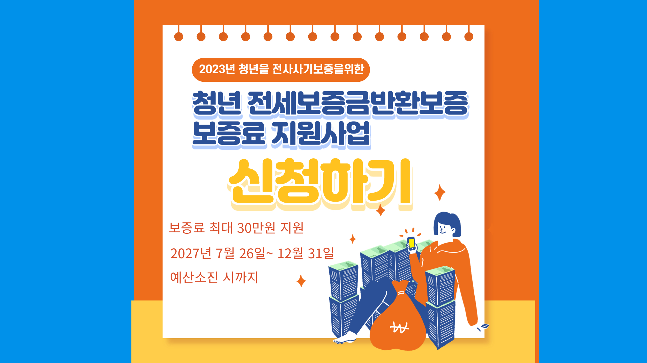  2023년 청년 전세보증금반환보증 보증료 지원 혜택, 신청자격, 신청방법(30만원 아끼세요!)