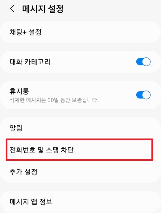 전화번호 및 스팸 차단 클릭