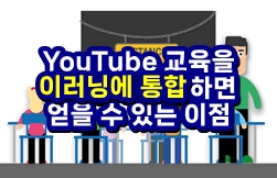  YouTube 교육영상을 이러닝 커리큘럼에 통합하면 얻을 수 있는 이점