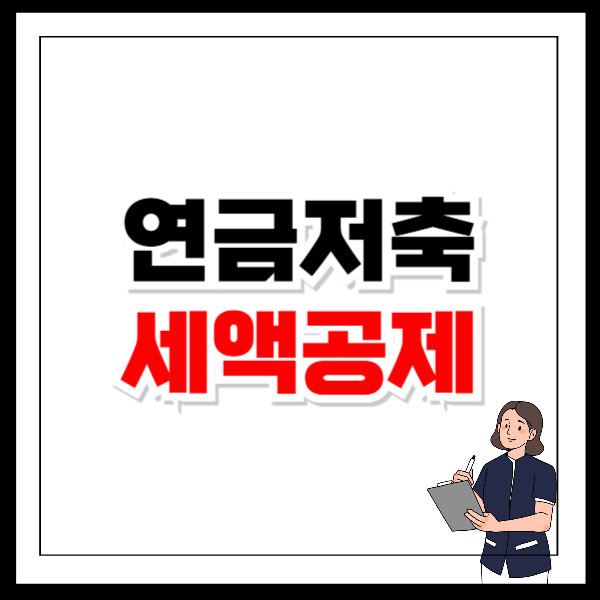 연금저축 세액공제 900만원 절세