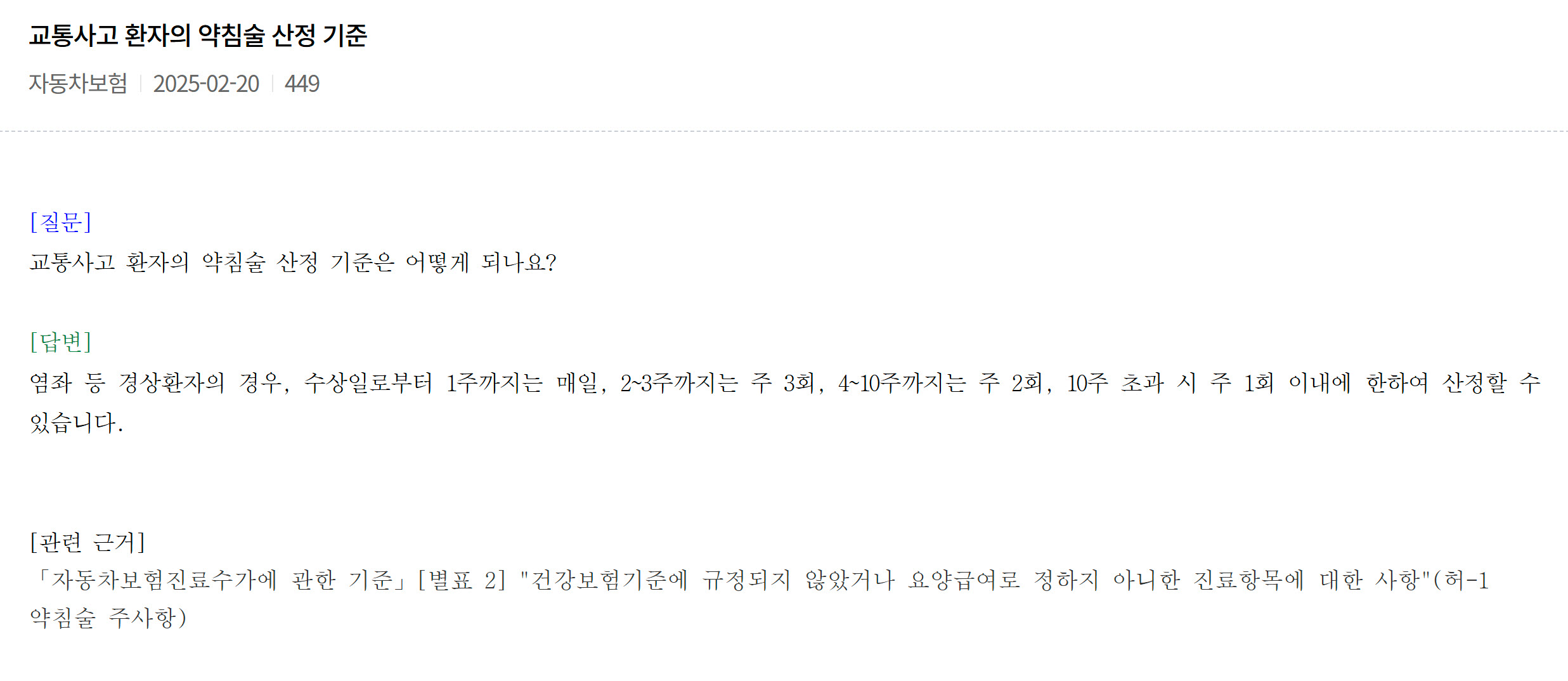 자동차보험, 교통사고 환자의 약침술 산정 기준 최신정보