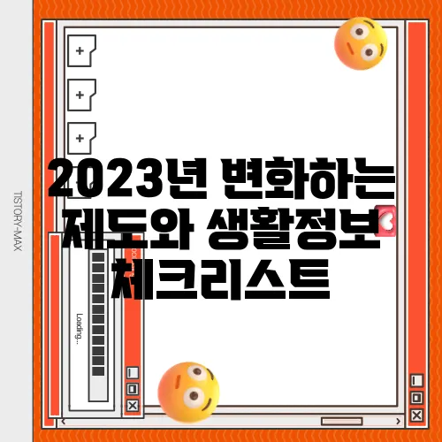 2023년 변화하는 제도와 생활정보 체크리스트 