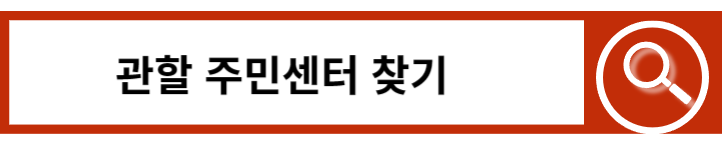 관할 주민센터 찾기