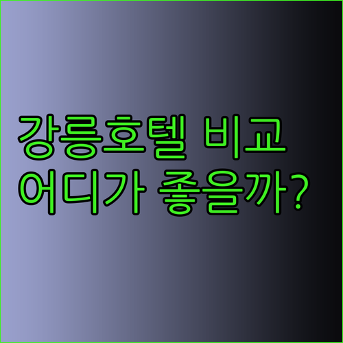 강릉 씨티호텔 하이오션 경포 그리고 