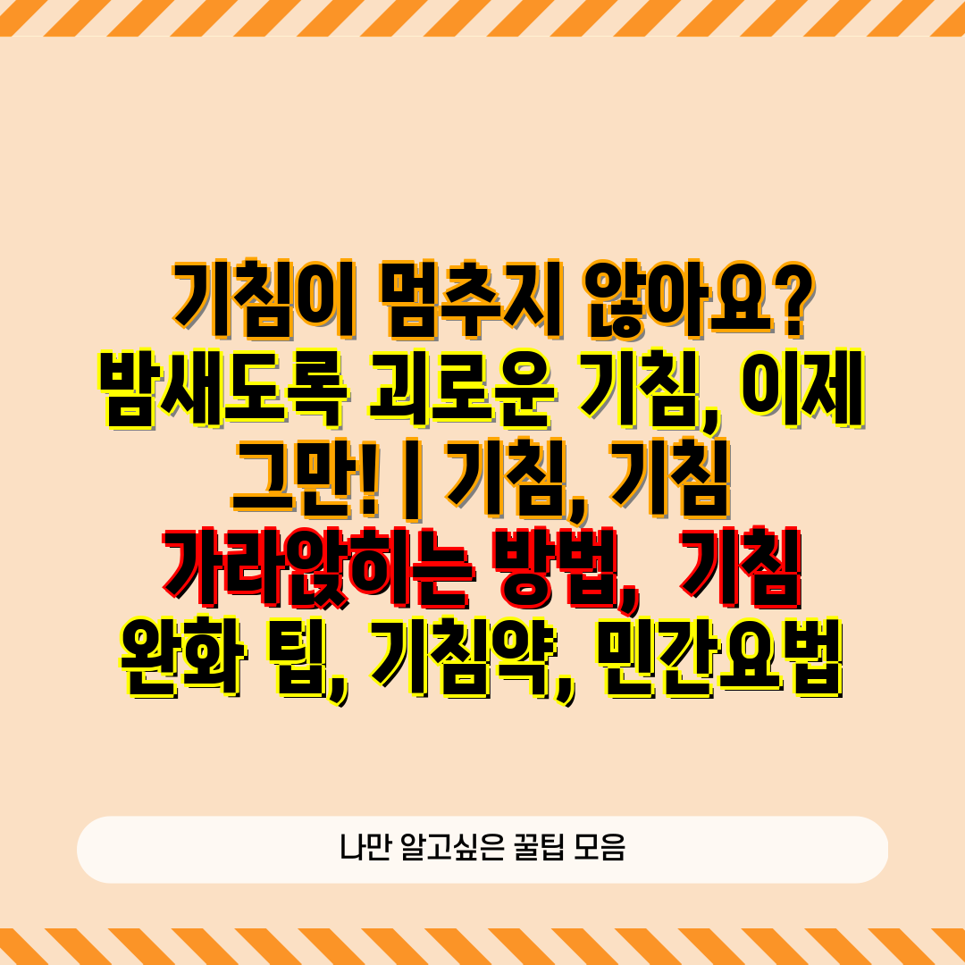  기침이 멈추지 않아요 밤새도록 괴로운 기침, 이제 그