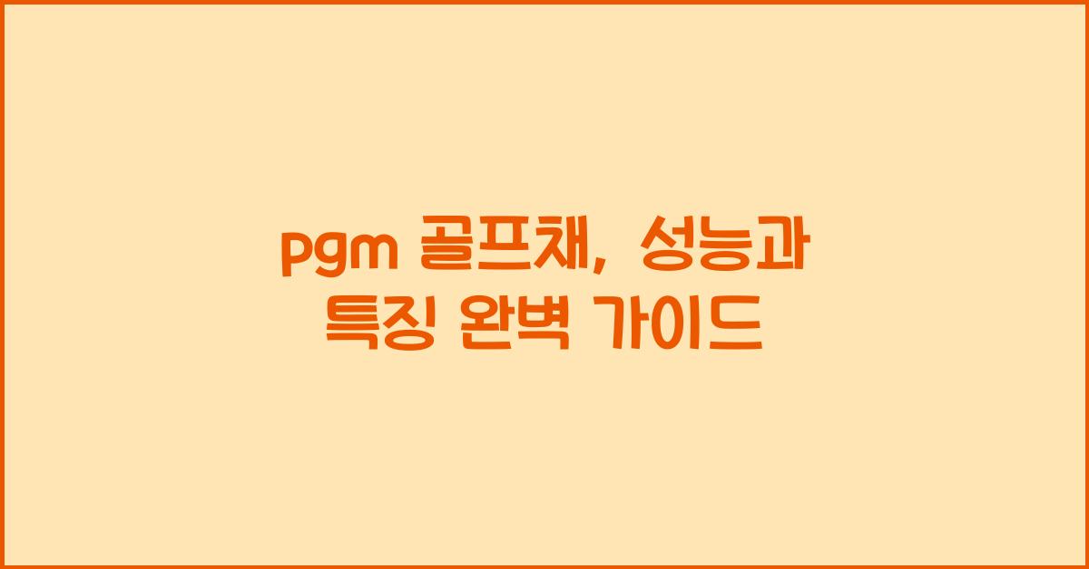 pgm 골프채