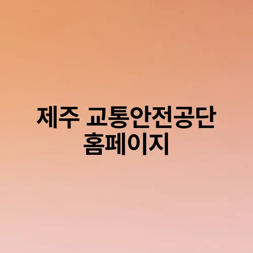 제주 교통안전공단 홈페이지