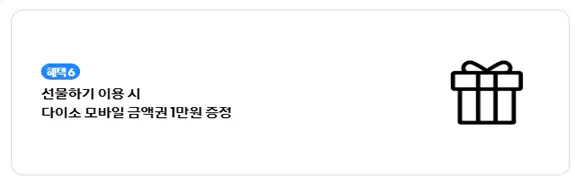 6-선물하기-이용시-다이소-모바일-금액권-1만원-증정