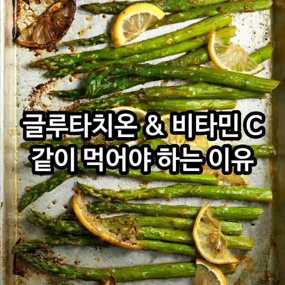 글루타치온 비타민 C 같이 먹어야 하는 이유