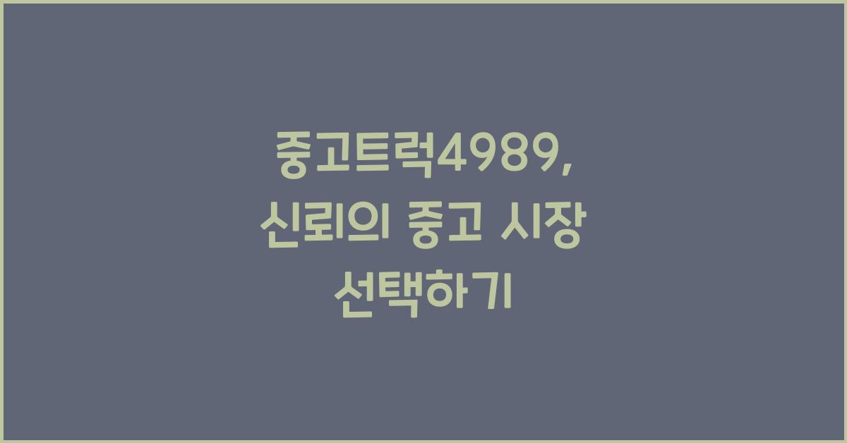 중고트럭4989