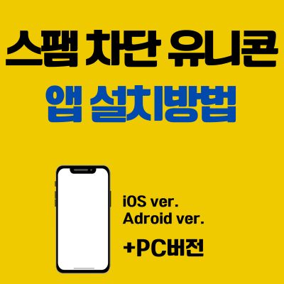 썸네일_스팸 차단 유니콘 어플 다운로드 (PC 버전 바로가기, 앱 설치방법)