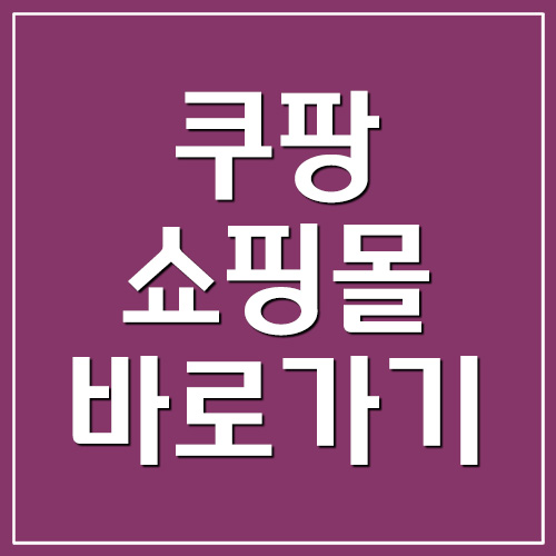  쿠팡 쇼핑몰 바로가기 링크