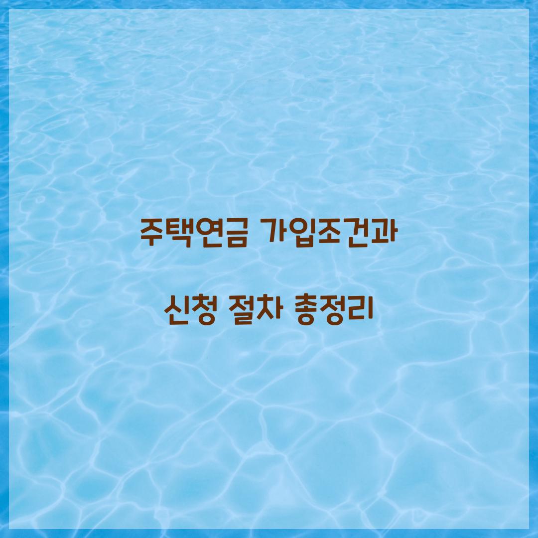 주택연금 가입조건