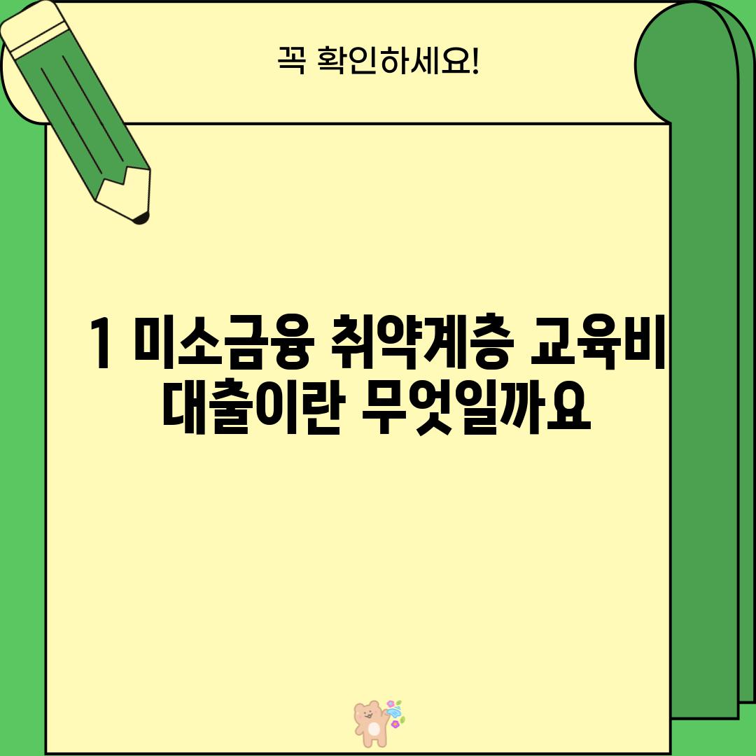 1. 미소금융 취약계층 교육비 대출이란 무엇일까요?