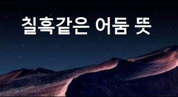 칠흑같은 어둠 뜻