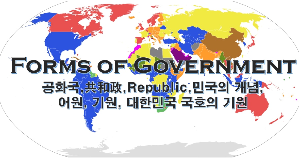  공화국,共和政,Republic,민국의 개념, 어원, 기원, 대한민국 국호의 기원