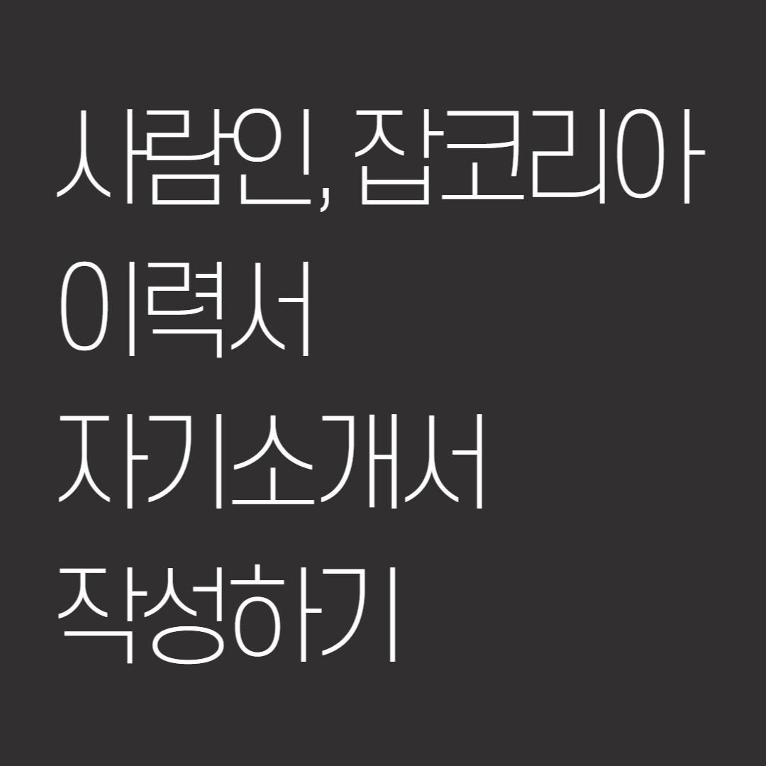  잡코리아 사람인 이력서, 자기소개서 등록하기