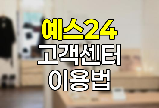 예스24 고객센터 이용 노하우