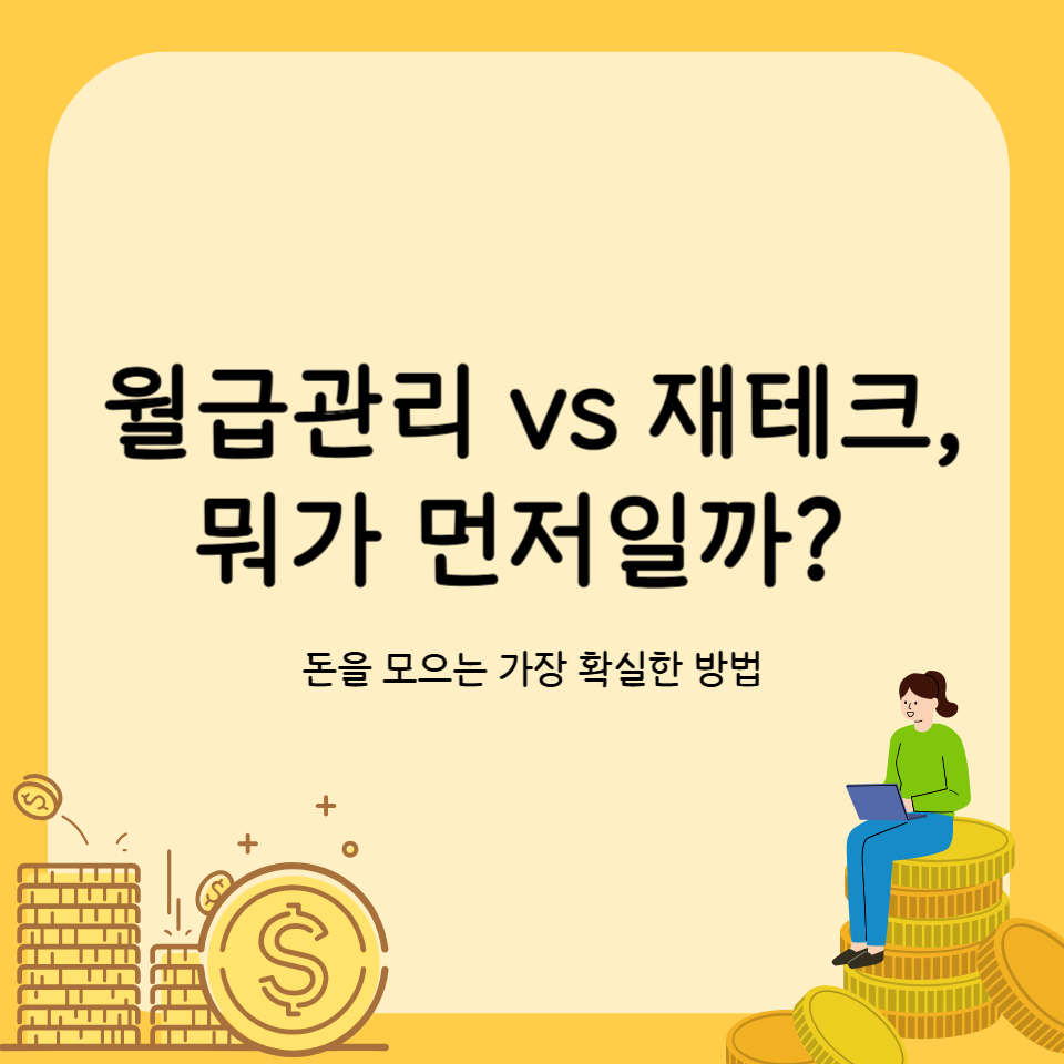 월급관리 vs 재테크, 뭐가 먼저일까? – 돈을 모으는 가장 확실한 방법