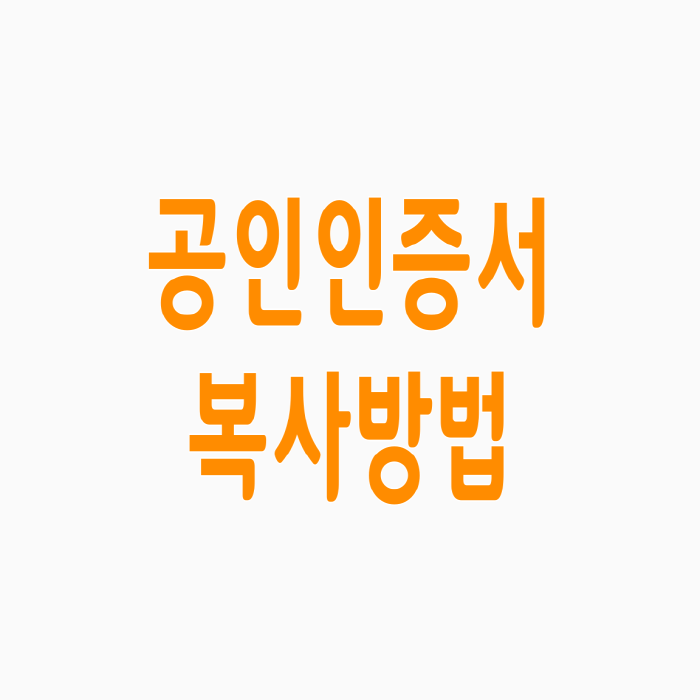  기업은행 공인인증서 pc 모바일 복사방법