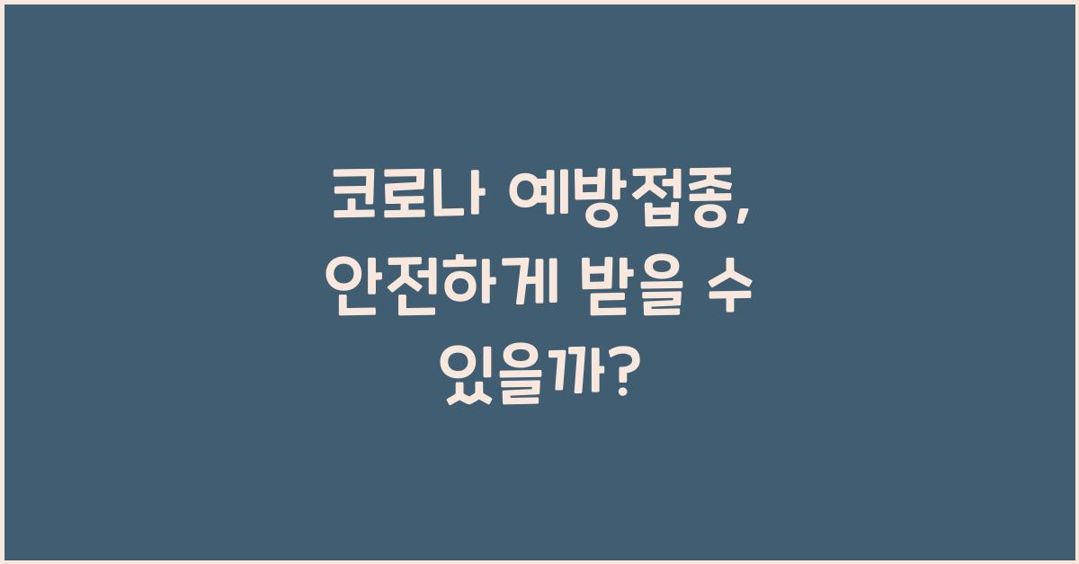 코로나 예방접종