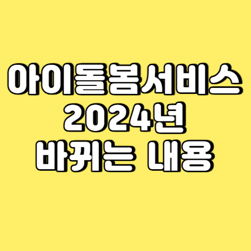 아이돌봄서비스 2024년 바뀌는 내용 썸네일