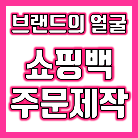  브랜드의 얼굴 쇼핑백 제작 업체, 소량 쇼핑백주문제작 및 종이가방 종이쇼핑백 제작 인쇄 저렴한 가격으로!
