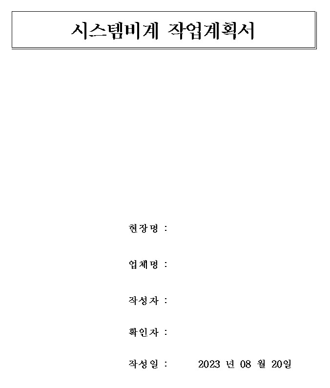 시스템비계 작업계획서 양식