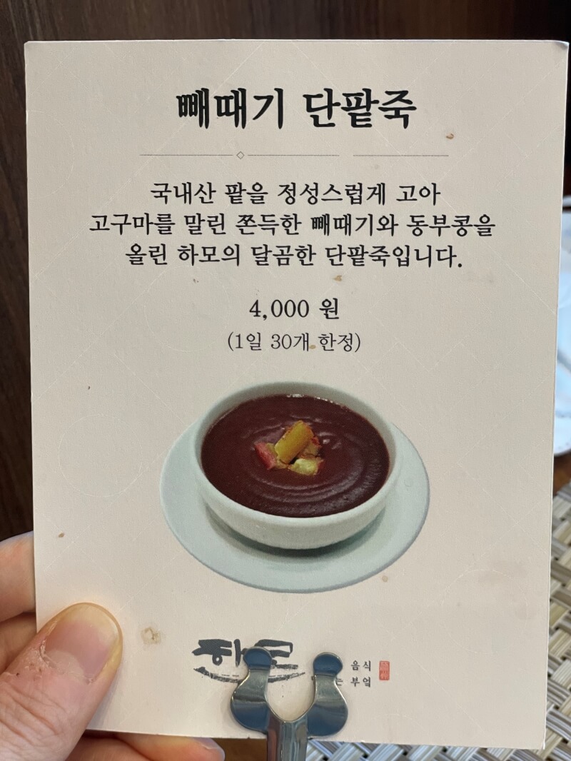 강남 신사동 한식 맛집 하모 - 추가 메뉴 빼때기 단팥죽