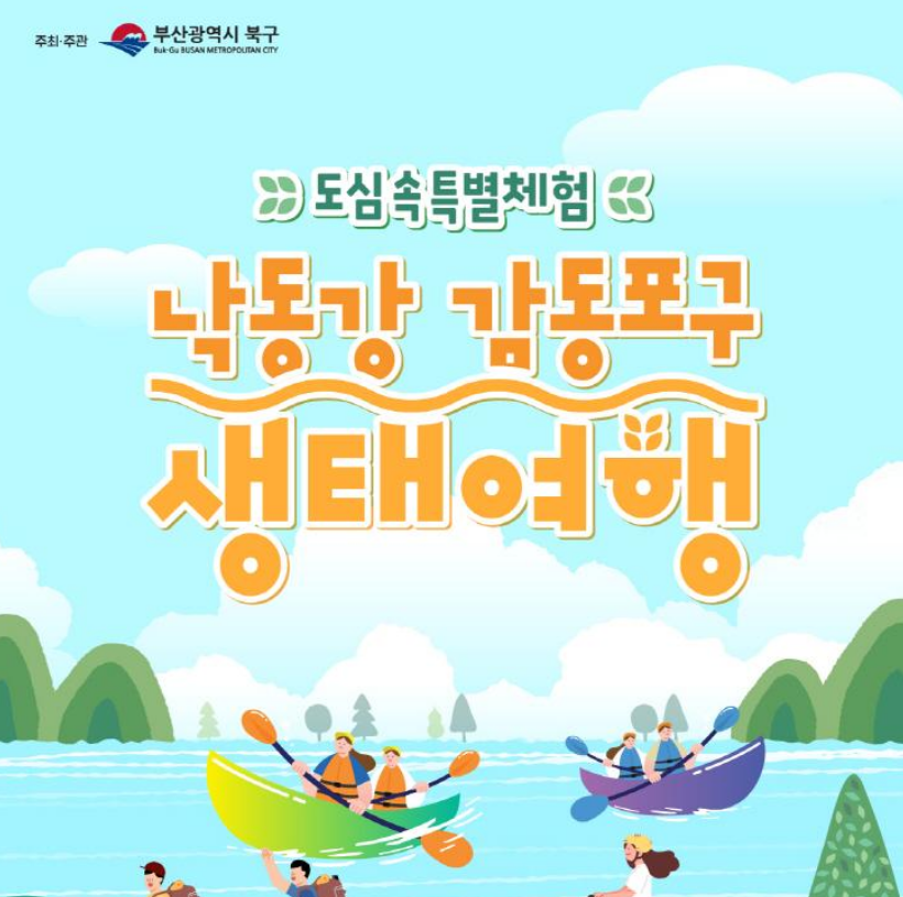  특별 생태학습체험 / 낙동강 감동포구 생태여행(진행 중)