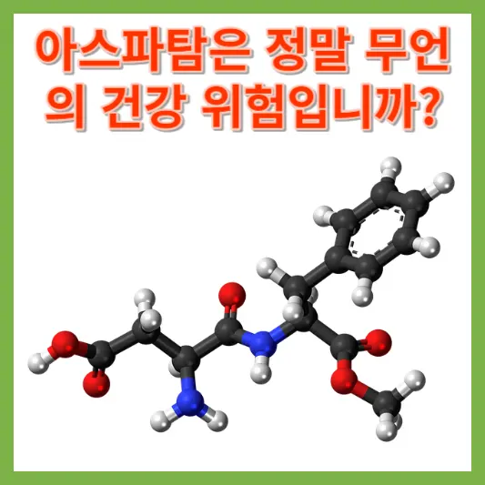 아스파탐