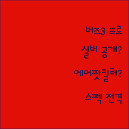갤럭시 버즈3 프로 실버, 에어팟 넘
