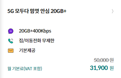 5G 모두다 맘껏 20GB +