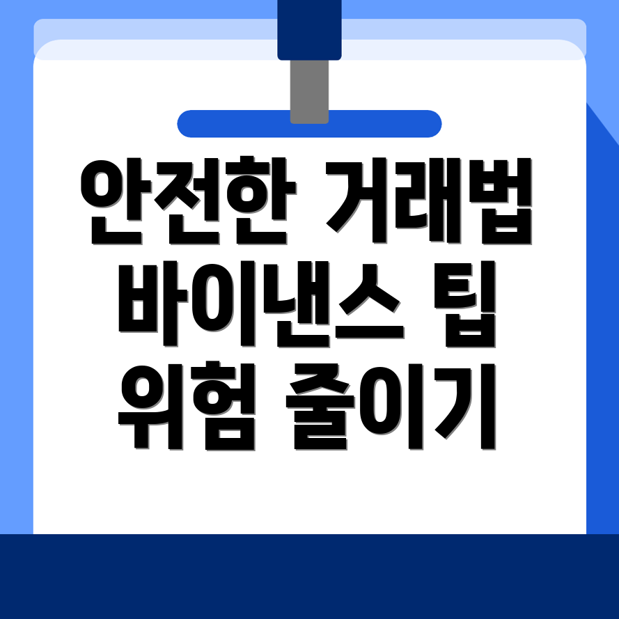 안전한 거래