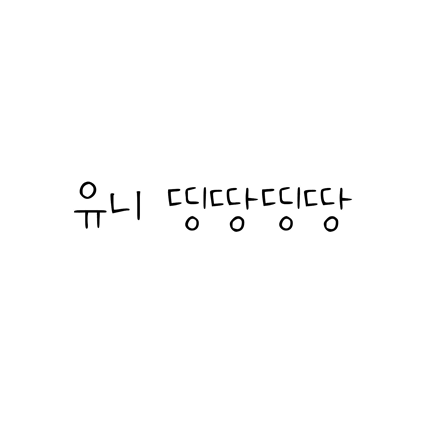  [손글씨체]유니 띵땅띵땅 폰트 무료 다운로드(제작 : 네이버)