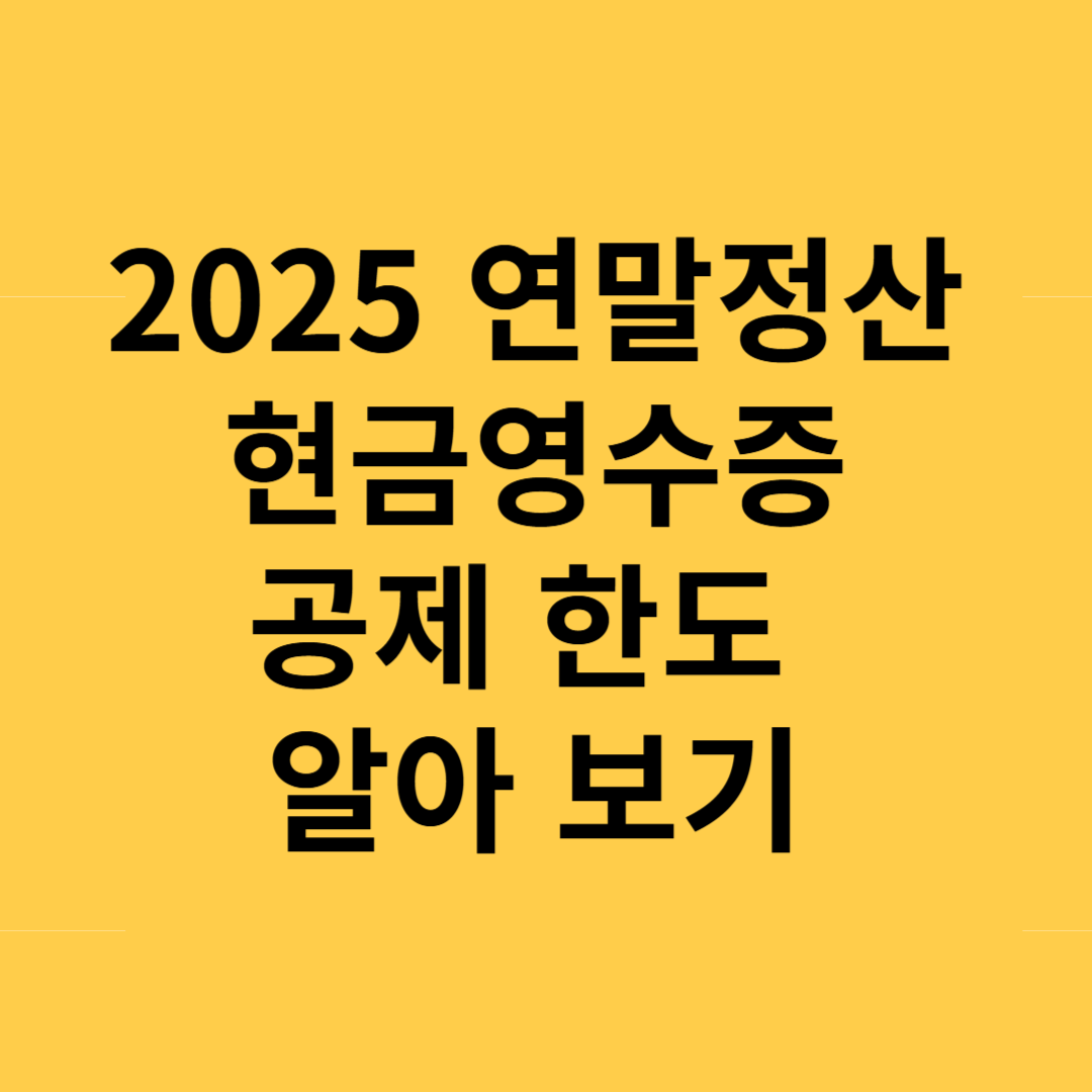 2025 연말정산 현금영수증 공제 한도