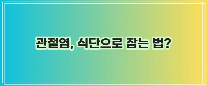 관절염에 좋은 음식 꼭 챙겨 드세요!