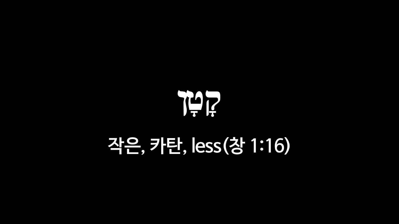 창세기 1장 16절&#44; 작은(קָטָן&#44; 카탄&#44; less) - 히브리어 원어 정리